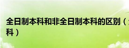 全日制本科和非全日制本科的区别（全日制本科）