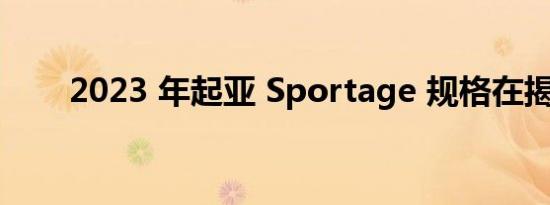 2023 年起亚 Sportage 规格在揭晓