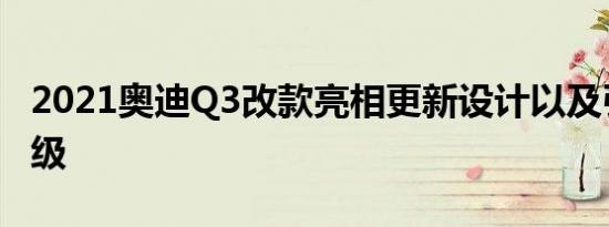 2021奥迪Q3改款亮相更新设计以及引擎的升级