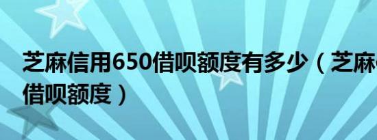 芝麻信用650借呗额度有多少（芝麻信用650借呗额度）