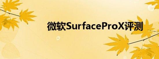 微软SurfaceProX评测