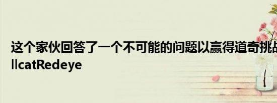 这个家伙回答了一个不可能的问题以赢得道奇挑战者SRTHellcatRedeye