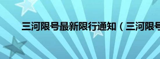 三河限号最新限行通知（三河限号）