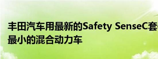 丰田汽车用最新的Safety SenseC套件更新了最小的混合动力车