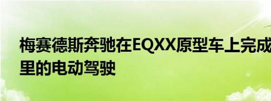 梅赛德斯奔驰在EQXX原型车上完成1000公里的电动驾驶