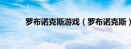 罗布诺克斯游戏（罗布诺克斯）