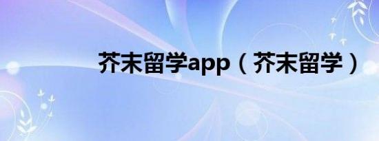 芥末留学app（芥末留学）