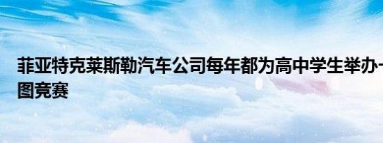 菲亚特克莱斯勒汽车公司每年都为高中学生举办一次汽车草图竞赛