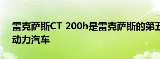 雷克萨斯CT 200h是雷克萨斯的第五款混合动力汽车