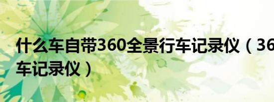 什么车自带360全景行车记录仪（360全景行车记录仪）