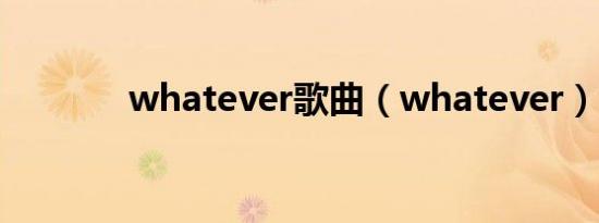 whatever歌曲（whatever）