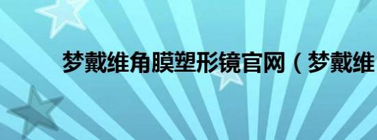 梦戴维角膜塑形镜官网（梦戴维）