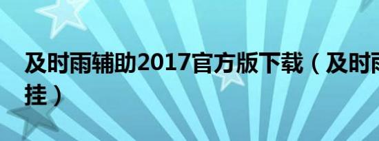 及时雨辅助2017官方版下载（及时雨脱机外挂）