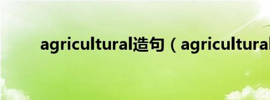 agricultural造句（agricultural）