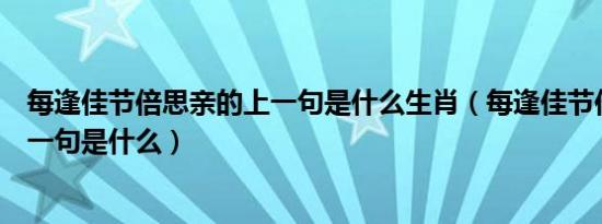 每逢佳节倍思亲的上一句是什么生肖（每逢佳节倍思亲的上一句是什么）