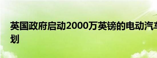 英国政府启动2000万英镑的电动汽车创新计划