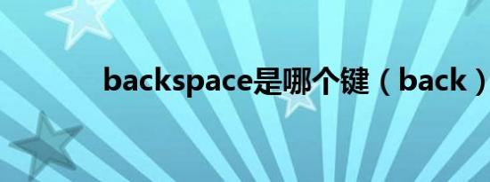 backspace是哪个键（back）