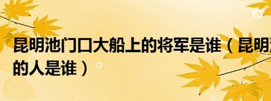 昆明池门口大船上的将军是谁（昆明池大船上的人是谁）