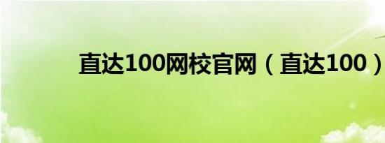 直达100网校官网（直达100）