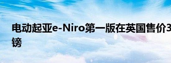 电动起亚e-Niro第一版在英国售价32995英镑