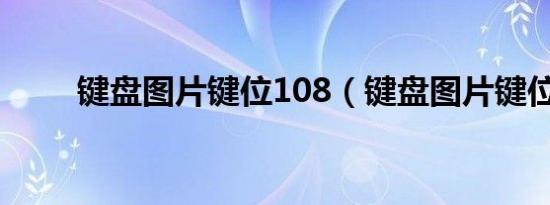 键盘图片键位108（键盘图片键位）