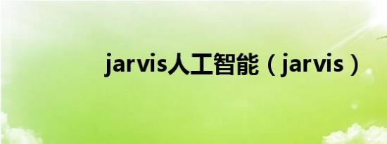 jarvis人工智能（jarvis）