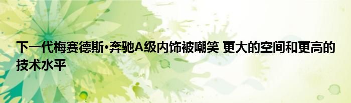 下一代梅赛德斯·奔驰A级内饰被嘲笑 更大的空间和更高的技术水平(图1)