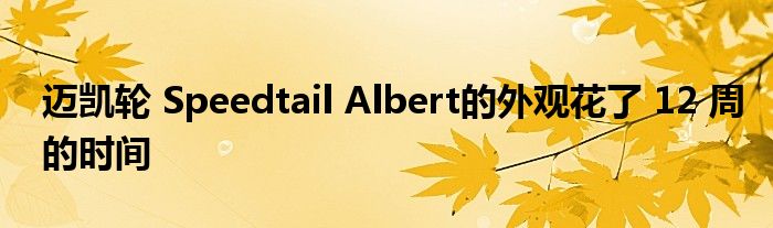 迈凯轮 Speedtail Albert的外观花了 12 周的时间(图1)