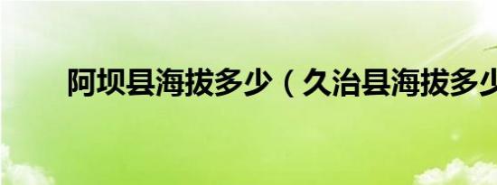 阿坝县海拔多少（久治县海拔多少）