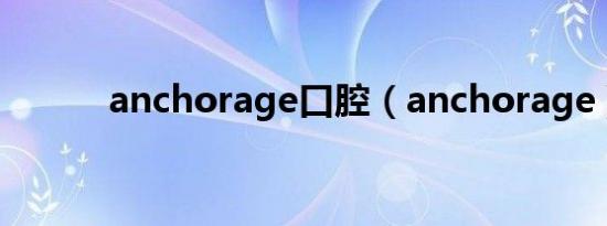 anchorage口腔（anchorage）