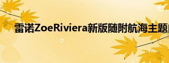 雷诺ZoeRiviera新版随附航海主题内饰