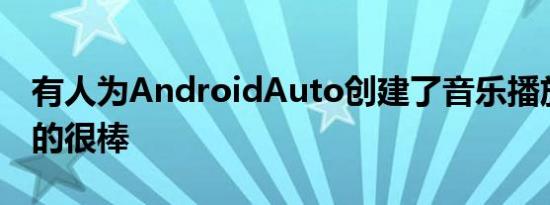 有人为AndroidAuto创建了音乐播放器它真的很棒