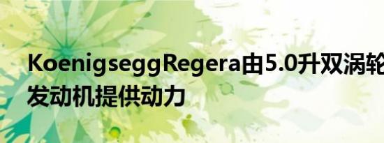 KoenigseggRegera由5.0升双涡轮增压V8发动机提供动力