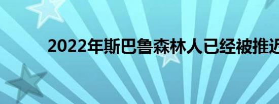 2022年斯巴鲁森林人已经被推迟