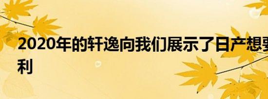 2020年的轩逸向我们展示了日产想要赢得胜利