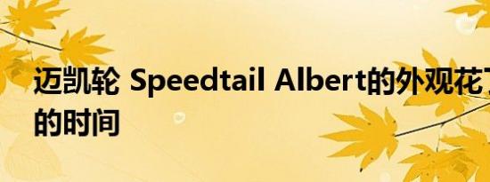 迈凯轮 Speedtail Albert的外观花了 12 周的时间