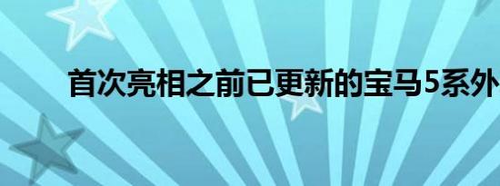 首次亮相之前已更新的宝马5系外观