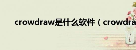 crowdraw是什么软件（crowdraw）
