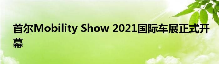 首尔Mobility Show 2021国际车展正式开幕(图1)