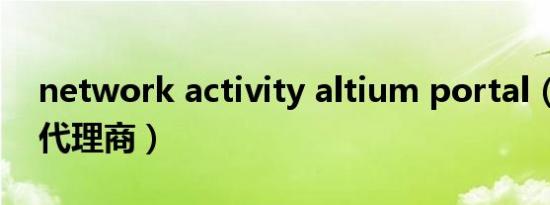 network activity altium portal（altium代理商）