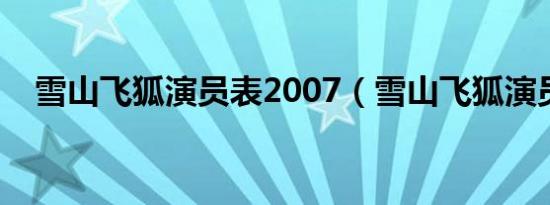 雪山飞狐演员表2007（雪山飞狐演员表）