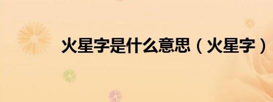 火星字是什么意思（火星字）