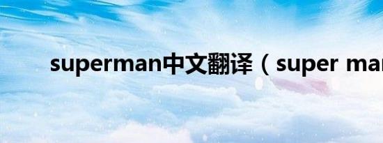 superman中文翻译（super man）