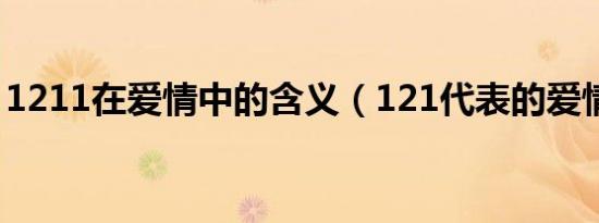 1211在爱情中的含义（121代表的爱情含义）