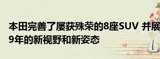 本田完善了屡获殊荣的8座SUV 并展示了2019年的新视野和新姿态