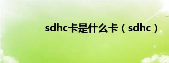 sdhc卡是什么卡（sdhc）