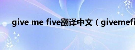 give me five翻译中文（givemefive）