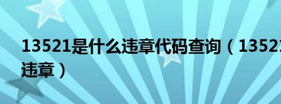 13521是什么违章代码查询（13521是什么违章）