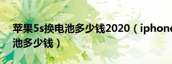 苹果5s换电池多少钱2020（iphone5s换电池多少钱）