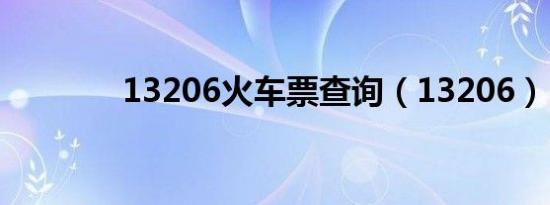 13206火车票查询（13206）